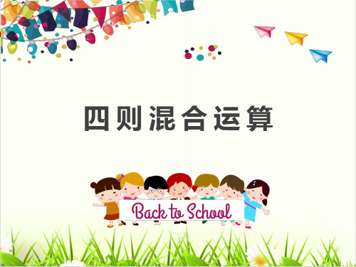 北京版数学《混合运算》优秀PPT课件1