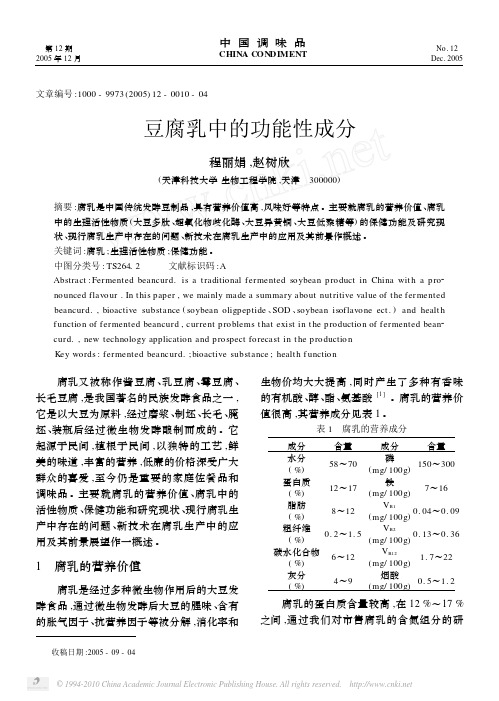 豆腐乳中的功能性成分