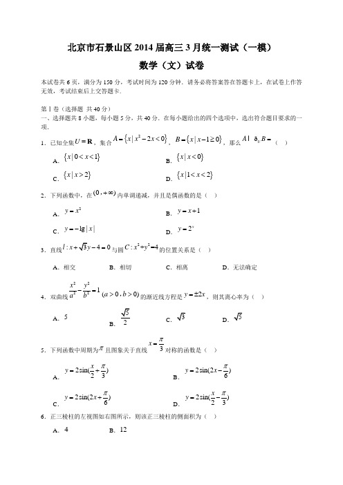 北京市石景山区2014届高三3月统一测试(一模)数学(文)试题