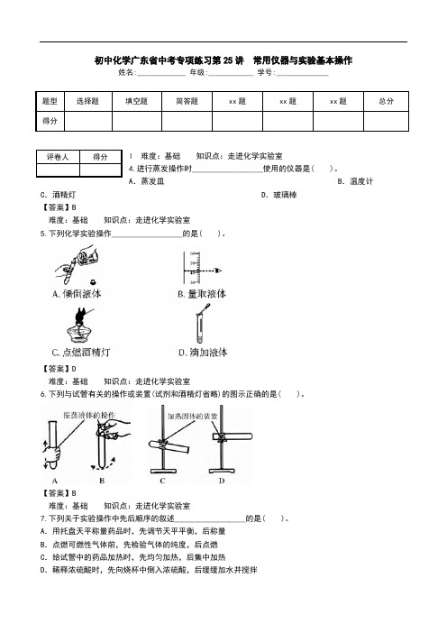 初中化学广东省中考专项练习第25讲 常用仪器与实验基本操作.doc