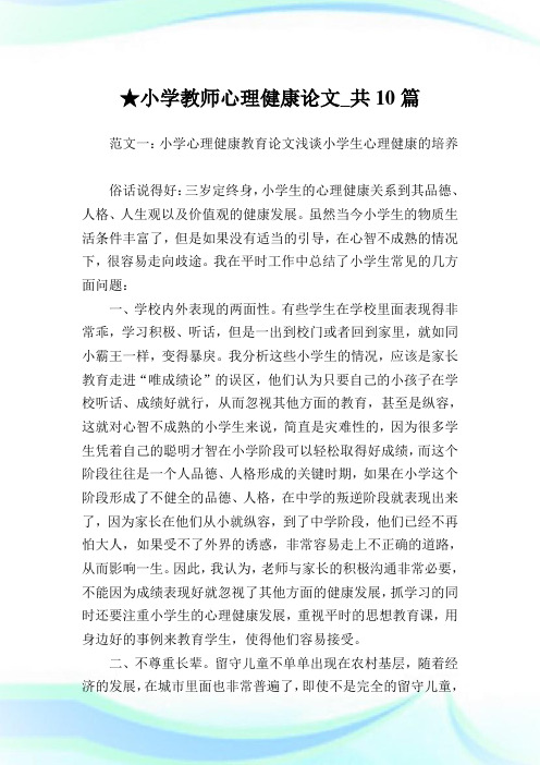 小学教师心理健康论文_共10篇.doc