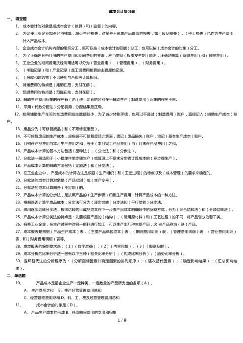 电大--成本会计模拟试卷