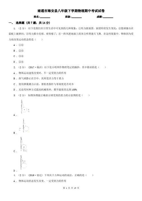 南通市海安县八年级下学期物理期中考试试卷