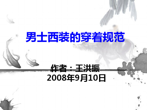 男士西装的穿着规范