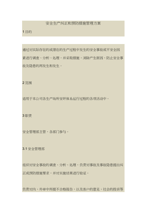 2018最新安全管理文件-安全生产纠正和预防措施管理方案