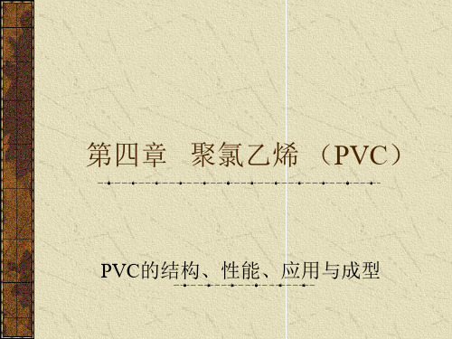 聚氯乙烯 (PVC)