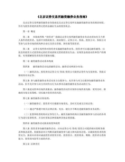 《北京证券交易所融资融券业务指南》