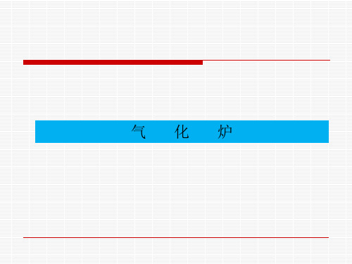 气化炉