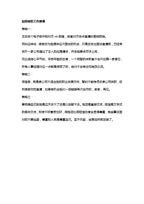 如何婉拒工作邀请