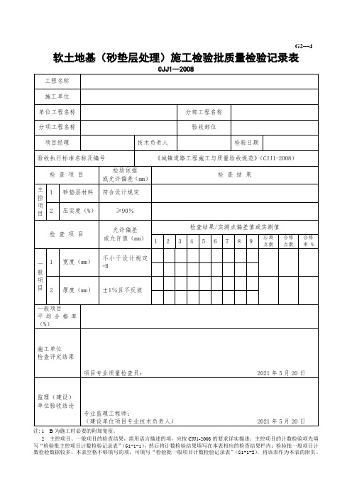 软土路基(砂垫层处理)施工检验批质量检验记录