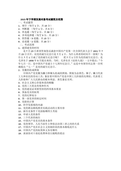 2015年下学期发展对象考试题型及范围