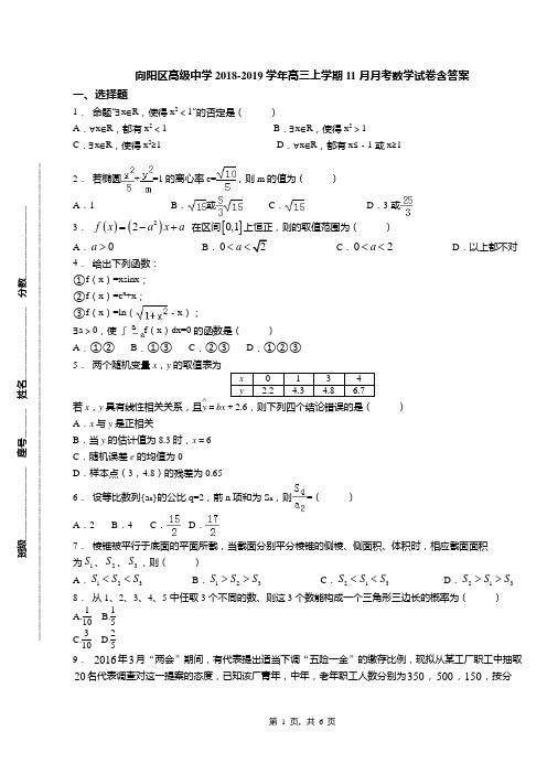 向阳区高级中学2018-2019学年高三上学期11月月考数学试卷含答案