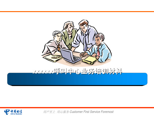 呼叫中心业务培训材料(PPT 48张)