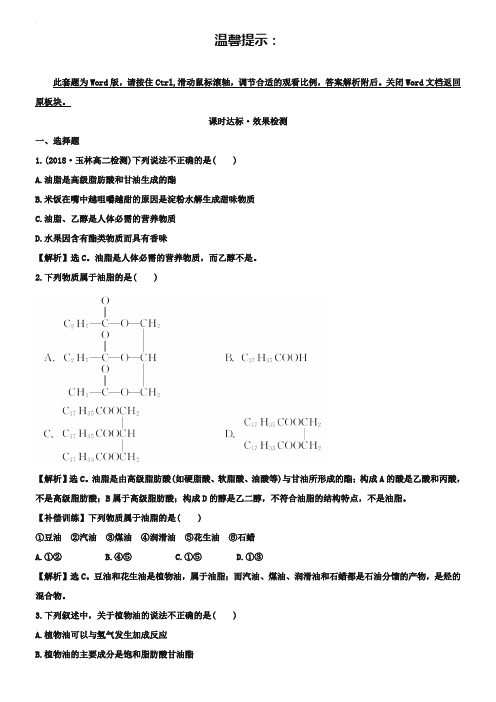 人教版化学选修1-1达标检测：1.2重要的体内能源——油脂(含答案解析)