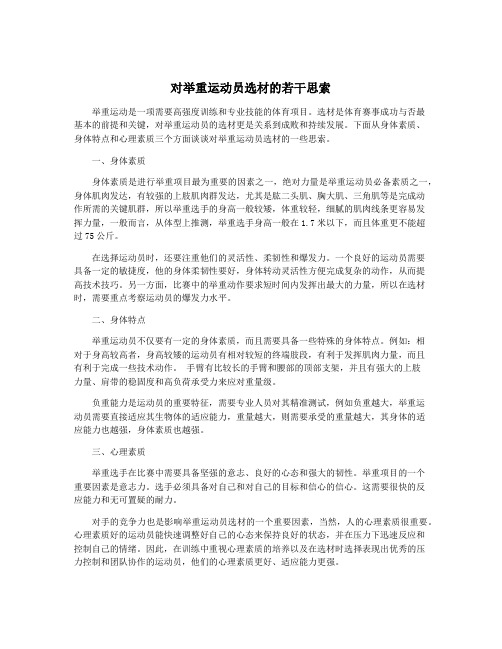 对举重运动员选材的若干思索