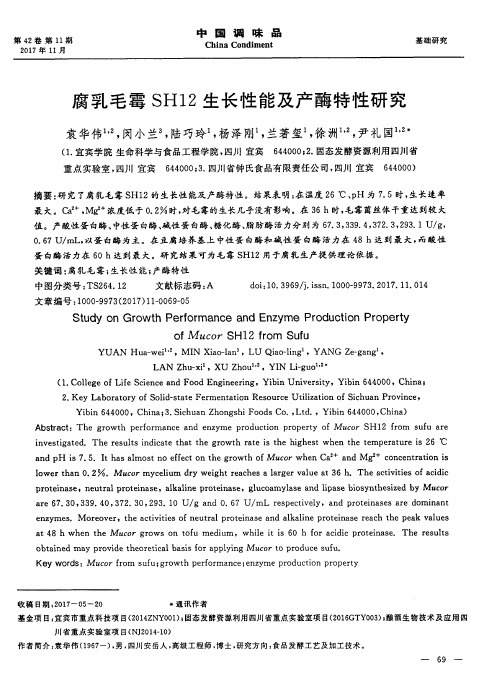 腐乳毛霉SH12生长性能及产酶特性研究