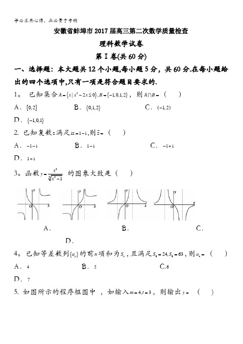 安徽省蚌埠市2017届高三第二次数学质量检查理科数学试卷含答案