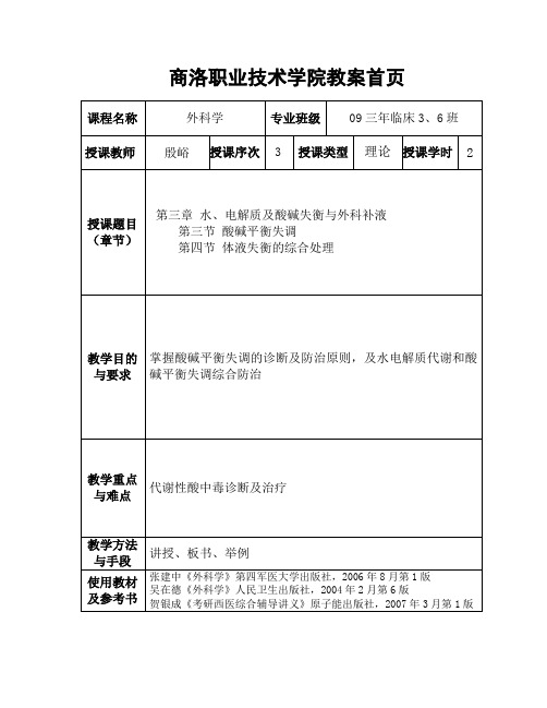 《外科学》教案第三章：第三节 第四节