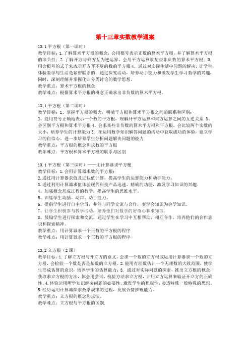 八年级数学上册 第十三章实数教学通案 人教版