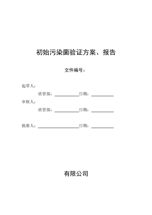 初始污染菌验证方案