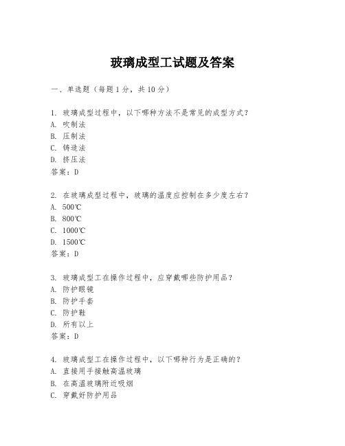 玻璃成型工试题及答案