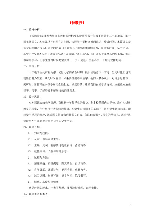 (2016年秋季版)2017春一年级语文下册13.1《长歌行》教学设计北师大版