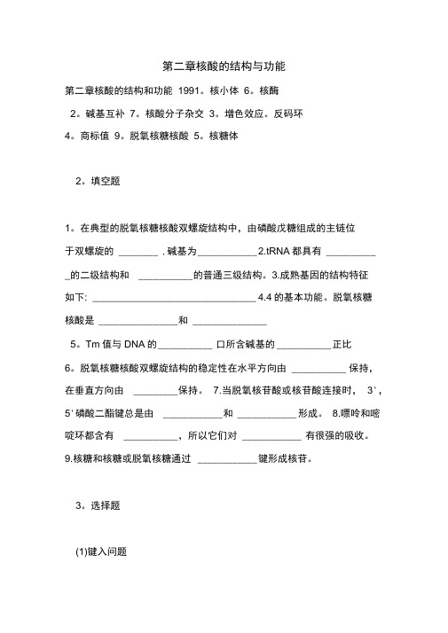 第二章核酸的结构与功能