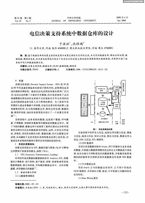 电信决策支持系统中数据仓库的设计