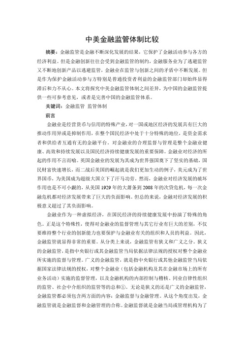 中美金融监管体制比较