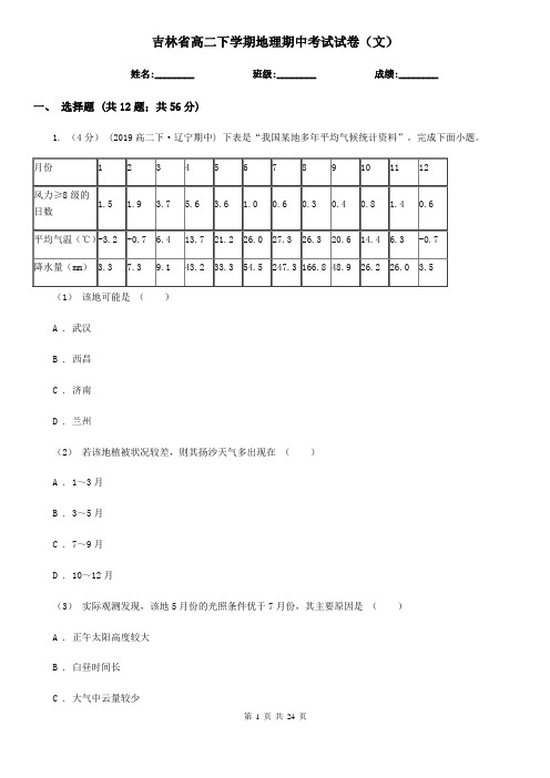 吉林省高二下学期地理期中考试试卷(文)