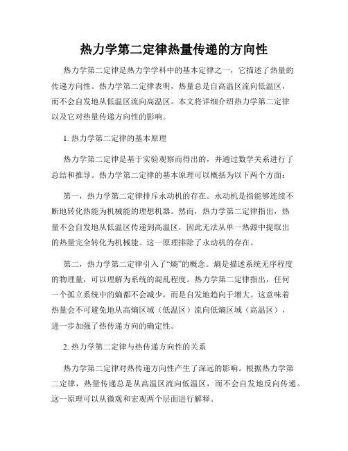 热力学第二定律热量传递的方向性