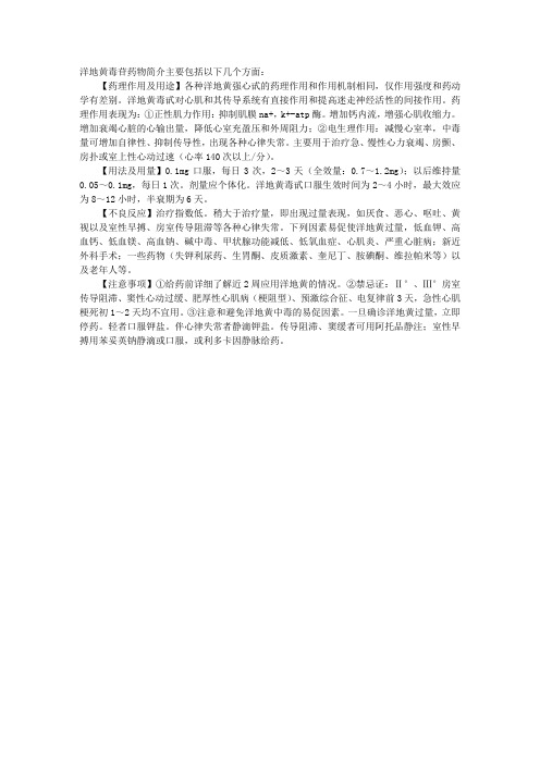 2012年卫生资格辅导(药理学)：洋地黄毒苷药物简介