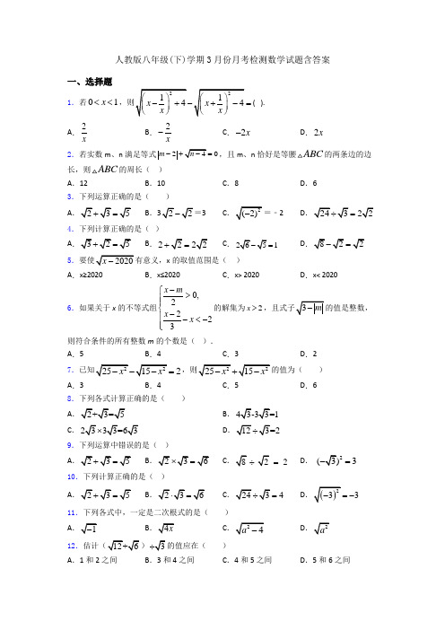人教版八年级(下)学期3月份月考检测数学试题含答案