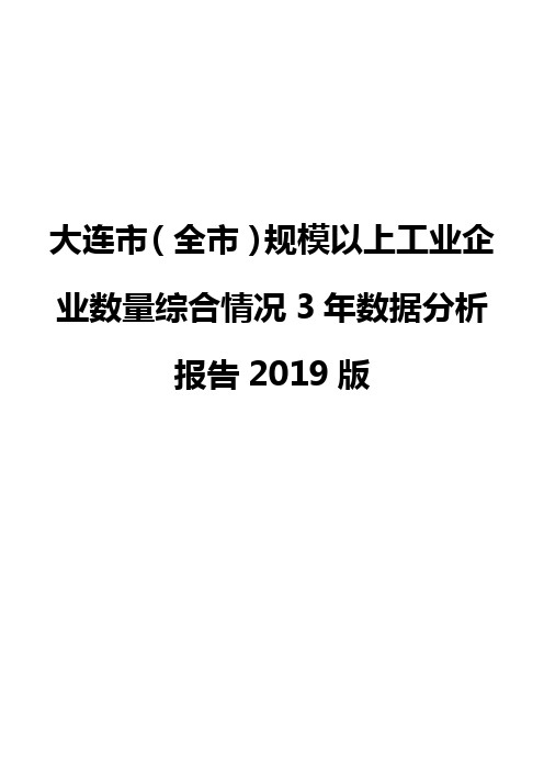 大连市(全市)规模以上工业企业数量综合情况3年数据分析报告2019版