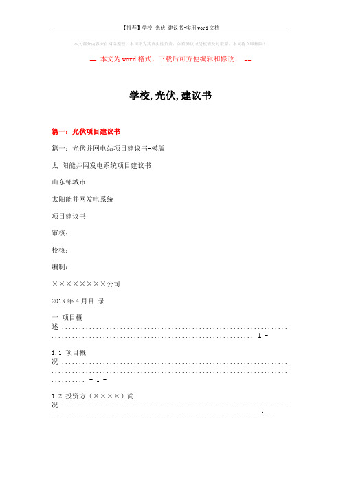 【推荐】学校,光伏,建议书-实用word文档 (12页)