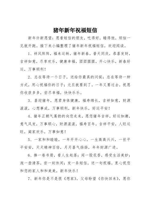 猪年新年祝福短信