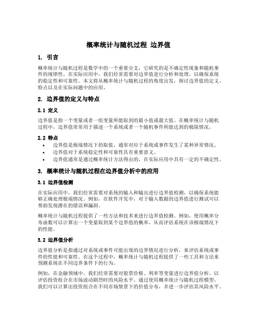 概率统计与随机过程 边界值