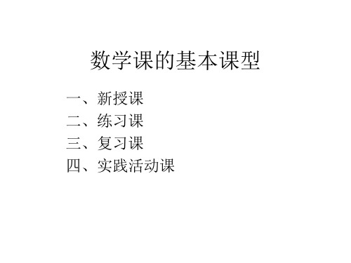 数学课的基本课型