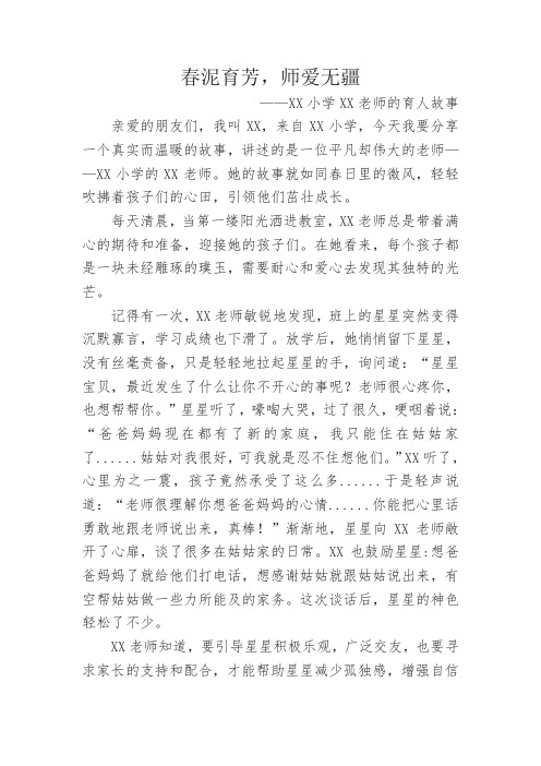 春泥育芳,师爱无疆——XX小学XX老师的育人故事