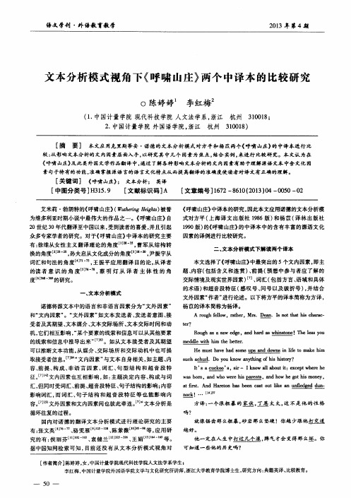文本分析模式视角下《呼啸山庄》两个中译本的比较研究