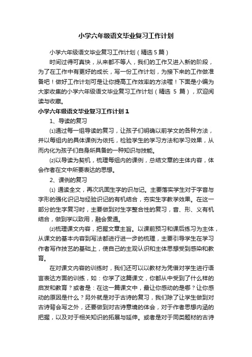 小学六年级语文毕业复习工作计划（精选5篇）