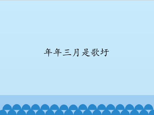 广西教育出版社初中七年级下册音乐(简谱)年年三月是歌圩_课件1