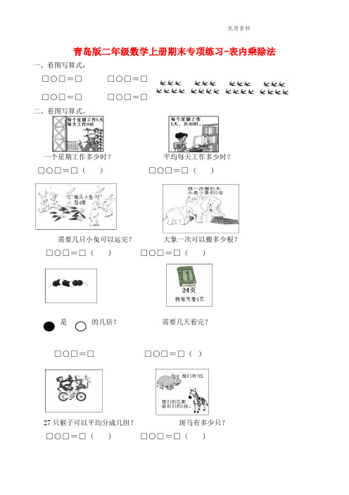 2021年青岛版二年级数学上册期末总复习题-表内乘除法.doc