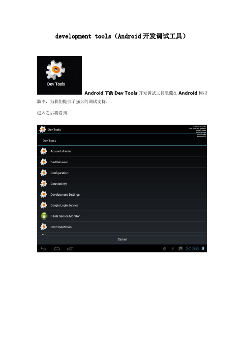 Android开发工具Dev Tools介绍