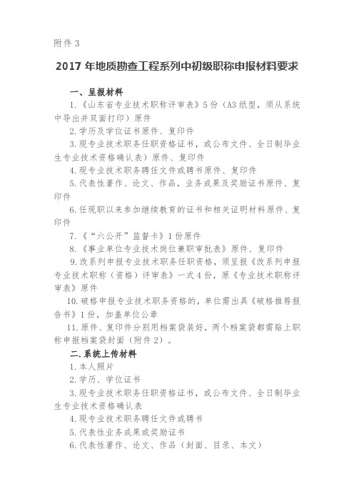 2017年地质勘查工程系列中初级职称申报材料要求-山东鲁南地质