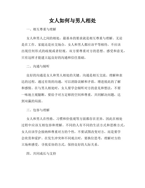 女人如何与男人相处