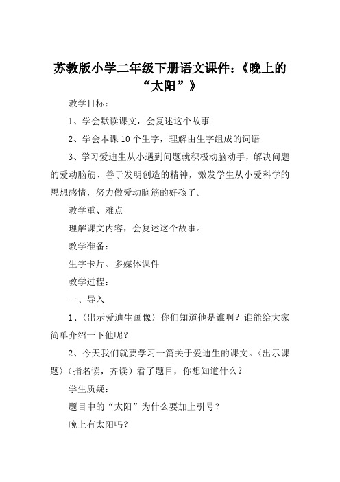 苏教版小学二年级下册语文课件《晚上的太阳》