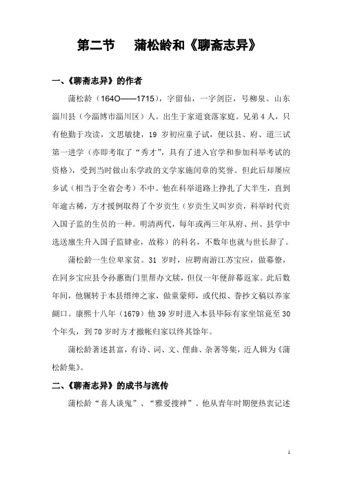 第二节  聊斋志异