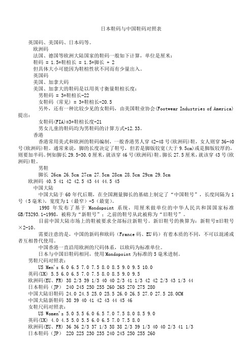 日本鞋码与中国鞋码对照表