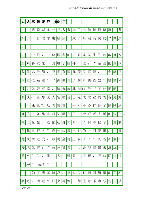 高一叙事作文：大话三顾茅庐_900字